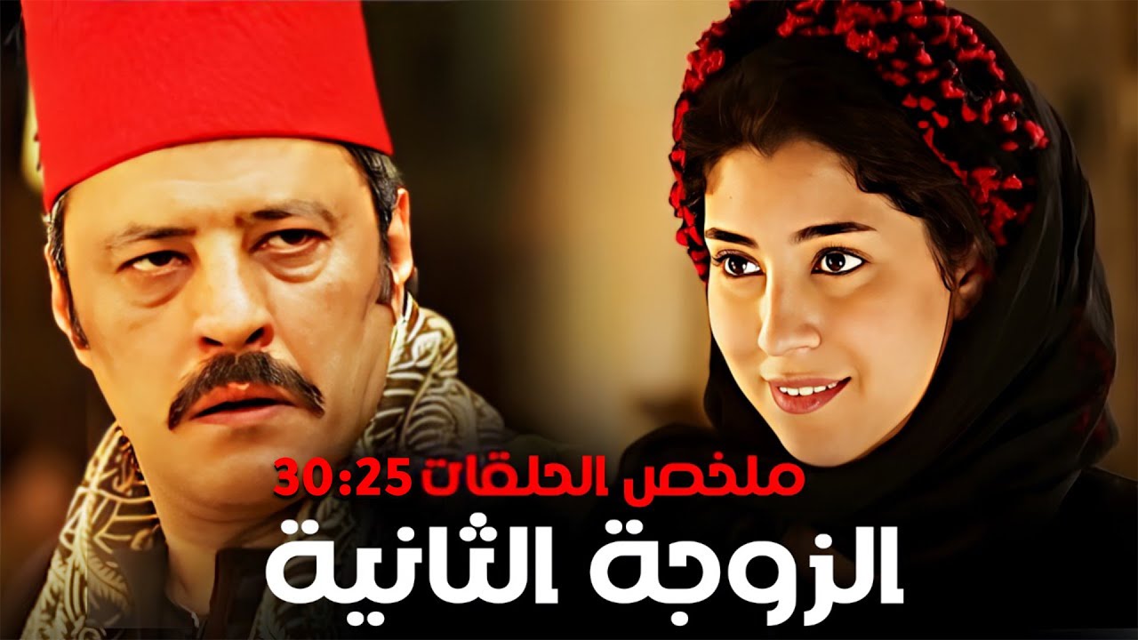 مسلسل الزوجة الثانية كامل بدون فواصل الجزء السادس 🔥 بطولة عمرو عبدالجليل، ايتن عامر، علا غانم