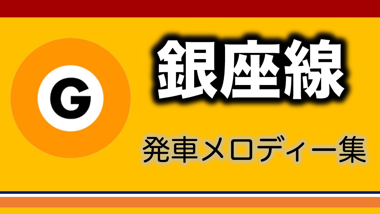 【東京メトロ】銀座線発車メロディー集