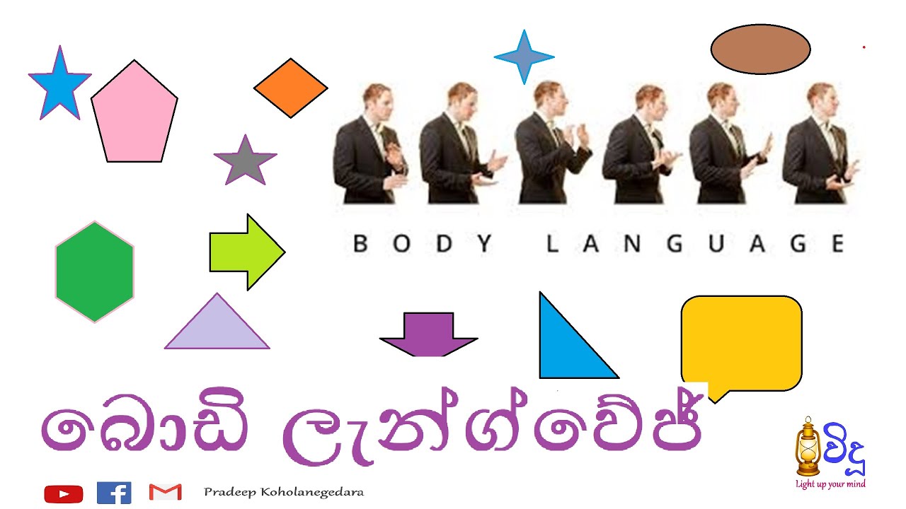 BODY LANGUAGE| (Sinhala Video)| Mental Health| Psychology| Counselling   බොඩි ලැන්ග්වේජ්