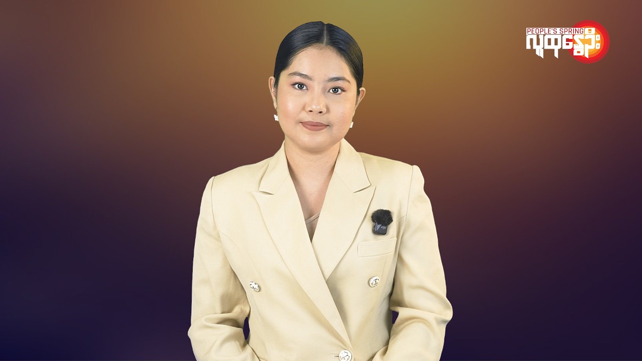မြန်မာနဲ့ ကမ္ဘာမှာ ဘာတွေဖြစ်ပျက်နေလဲ | People's Spring
