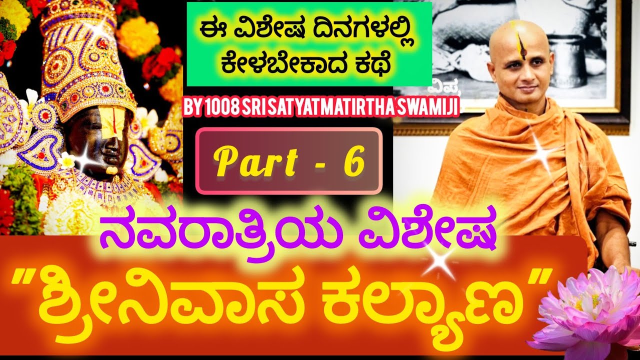 Srinivasa Kalyana Part 6 Navaratri Special #satyatmatirtha_swamiji #uttaradimatha #pravachan #viral