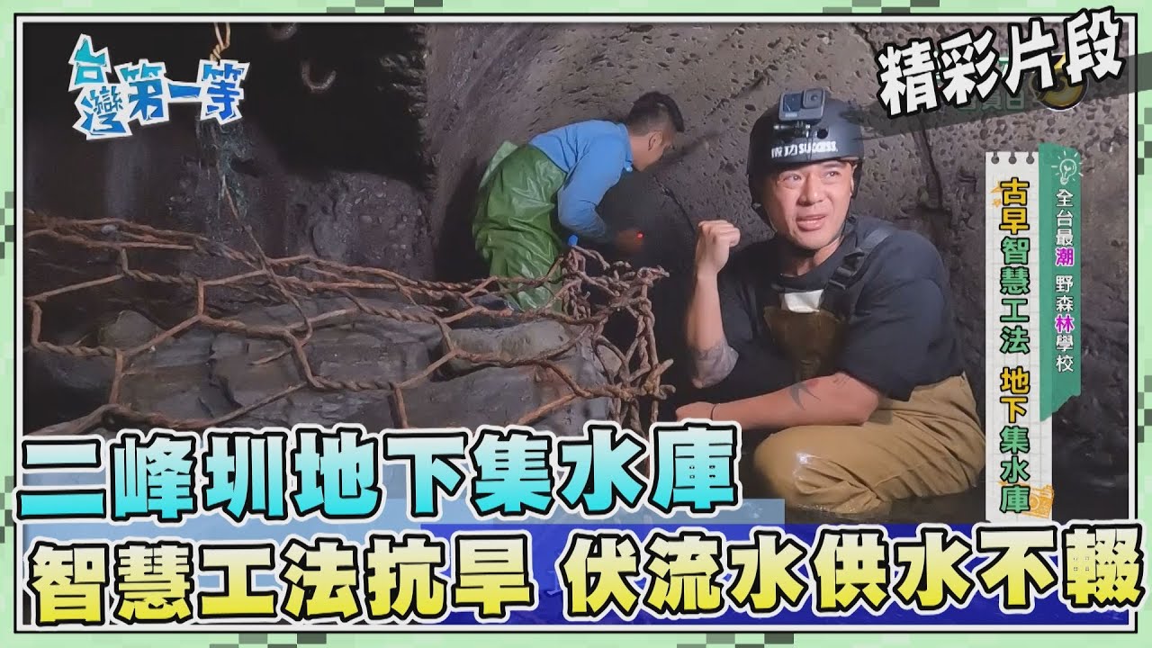 台灣第一等【百年水利工程抗旱！屏東二峰圳地下水庫供水不輟】_493集精選版
