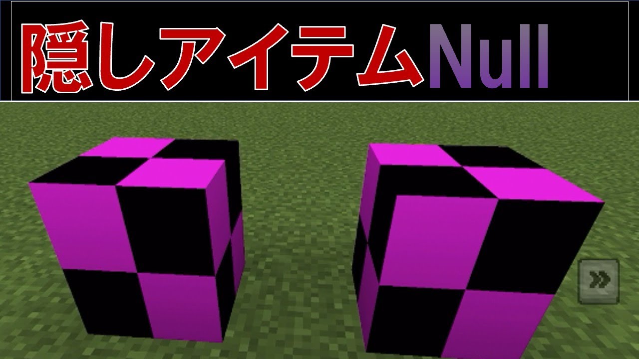 マイクラ統合版隠しアイテムNullブロックについて解説！