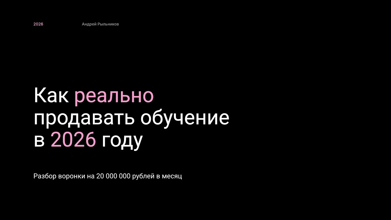 Как реально продавать обучение в 2026 году. Разбор воронки на 20млн/мес.