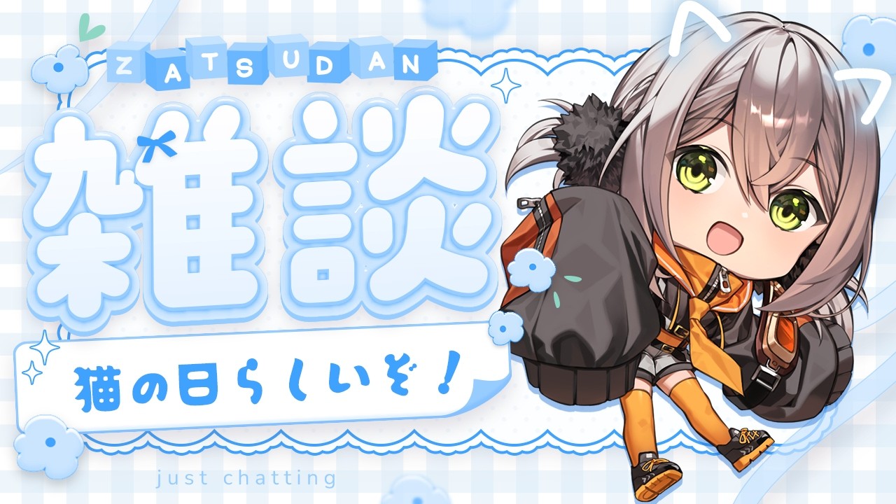 【雑談】猫の日にゆる～とトークタイム🐈‍⬛〖IQ=UNI/#vtuber〗