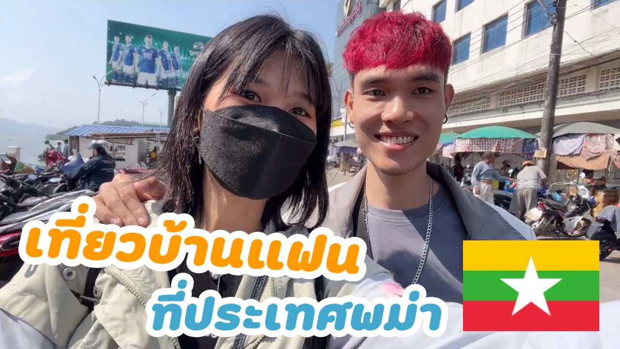 เดินทางข้ามฝั่งไปพม่าครั้งแรก เที่ยวบ้านแฟนที่ประเทศพม่า