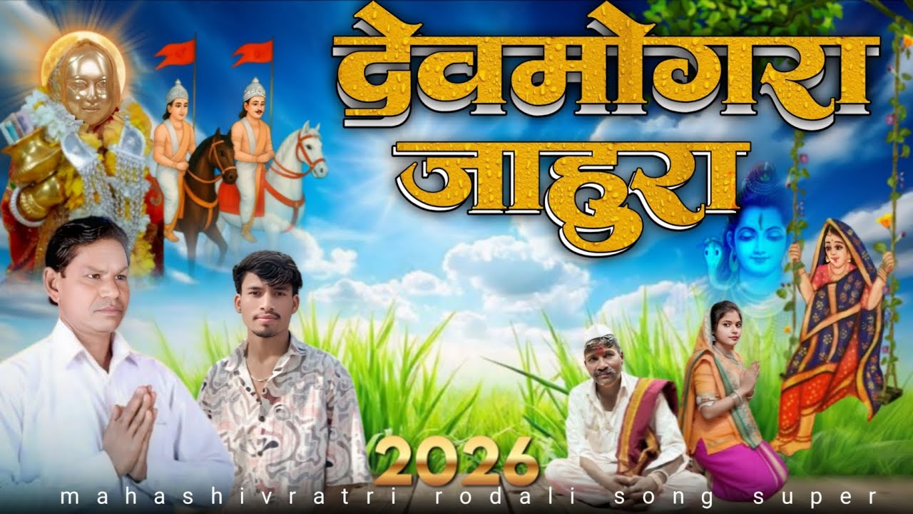 देवमोगरा जाहुरा महाशिवरात्रि रोडाली 2026 देवमोगरा महाशिवरात्रि यहां महाशिवरात्रि 😍
