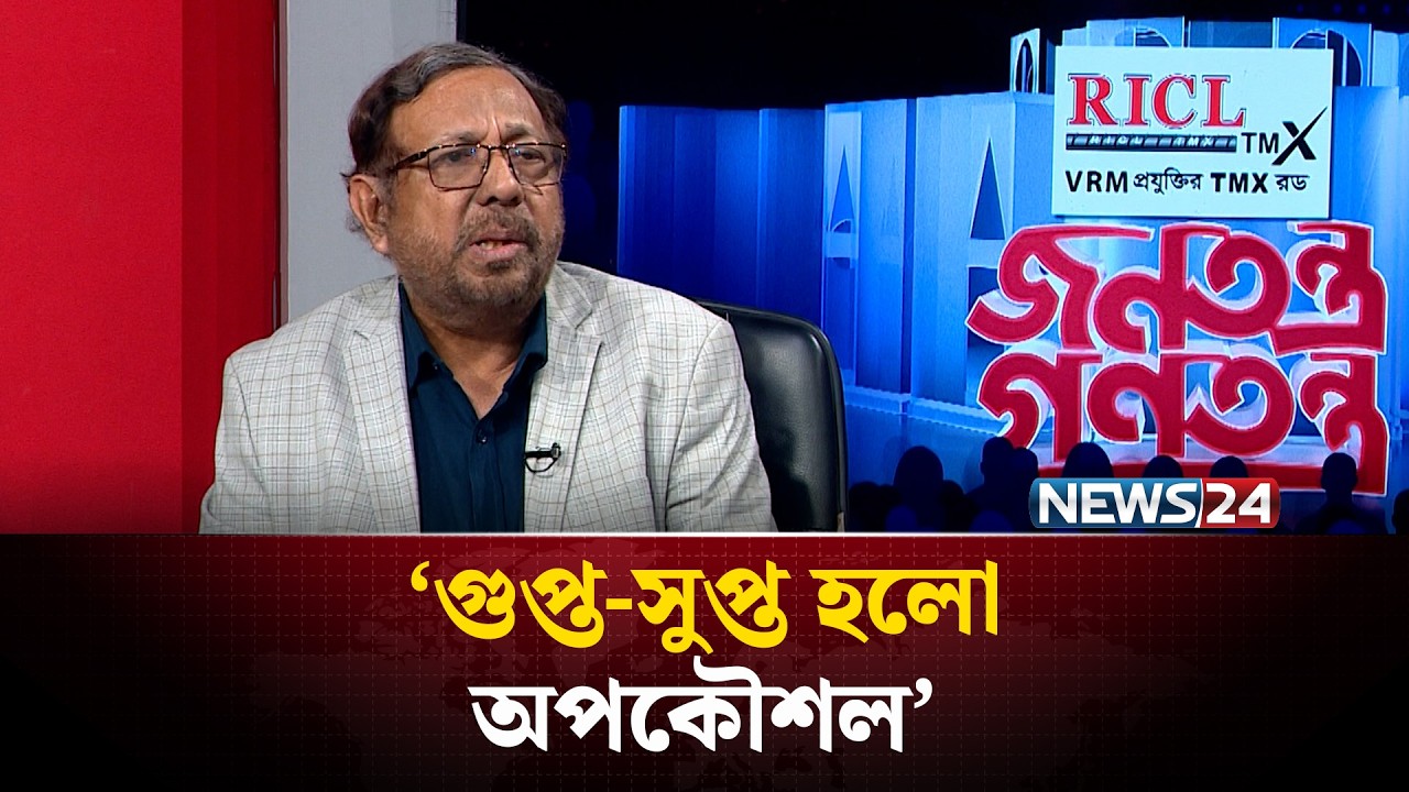 ‘আল জাজিরায় জামায়াত আমিরের দেয়া বক্তব্য আরো আপত্তিকর ছিলো’ | NEWS24