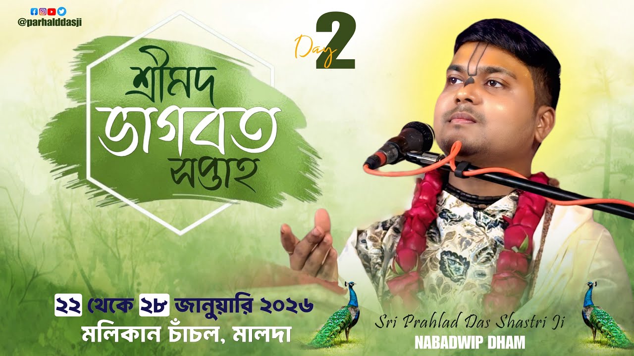 Day-2 শ্রীমদ ভাগবত সপ্তাহ ll মলিকান চাঁচল, মালদা ll শ্রী প্রহ্লাদ দাস শাস্ত্রী জী মহারাজ