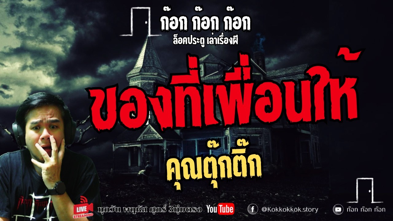 ของที่เพื่อนให้ - คุณตุ๊กติ๊ก  13/03/69  ก๊อก ก๊อก ก๊อก