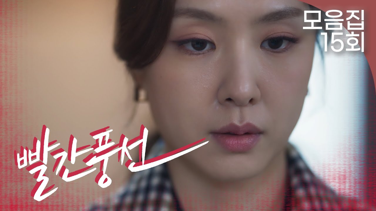 [빨간풍선 15회 – 2부] 상간녀의 내조에도 흔들리지 않는 사람들 | 