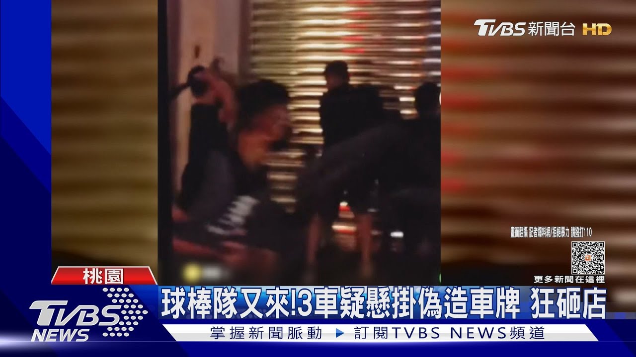 球棒隊又來!3車疑懸掛偽造車牌 狂砸店 ｜TVBS新聞 @TVBSNEWS01