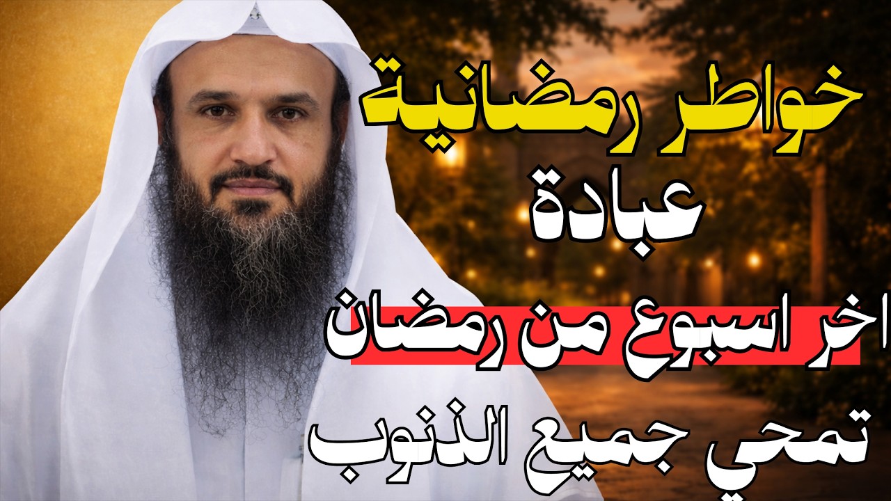 عبادة خفية آخر أسبوع من رمضان تمسح ذنوب العمر كله.. ويفرج الله همومك ويزيد رزقك..