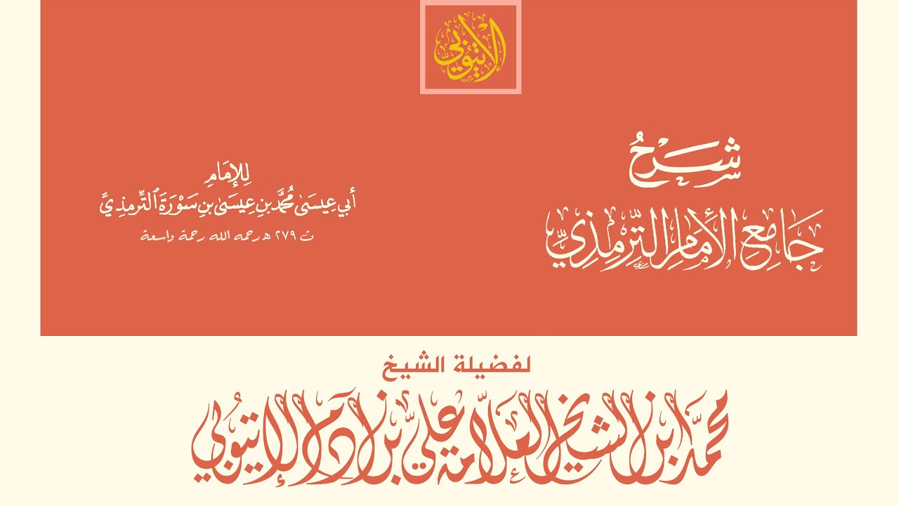 جامع الإمام الترمذي : 2 ) أبواب الصلاة - 278 I باب ما جاء في كراهية السدل في الصلاة.