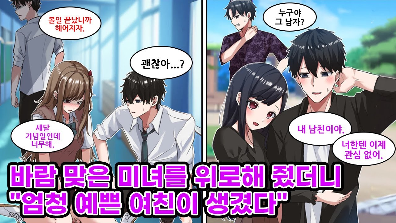 차여서 울고 있는 미녀를 위로해 줬더니 위장 남친이 되었다. 그녀의 예쁜 모습을 보여줘서 바람핀 전남친을  후회하게 해줬더니 위장이 아니라 진짜 남친이 되었다!?[만화] [연애]
