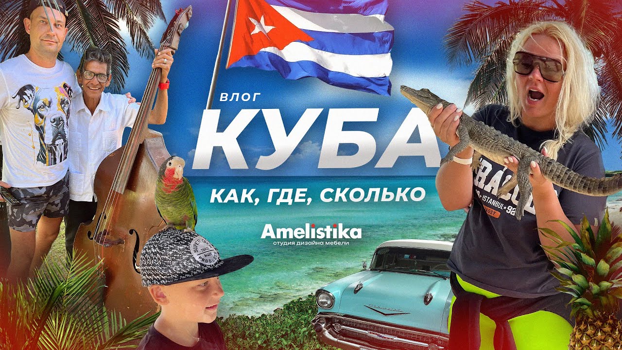 Куба | Все самое интересное - как, где, сколько?!