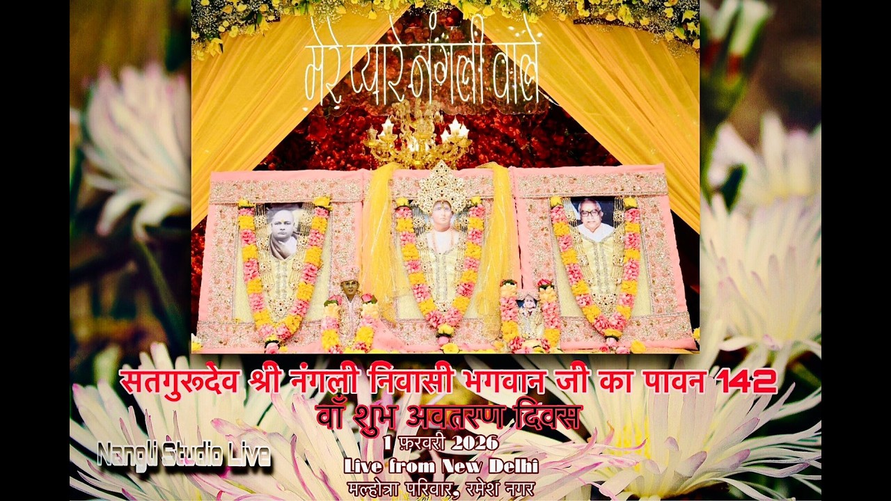 सतगुरूदेव श्री नंगली निवासी भगवान जी का पावन 142 वाँ शुभ अवतरण दिवस Live By Nangli Studio