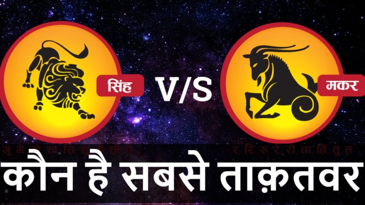Makar rashi VS Singh rashi | Singh rashi nature | Makar rashi nature | Capricorn | Leo