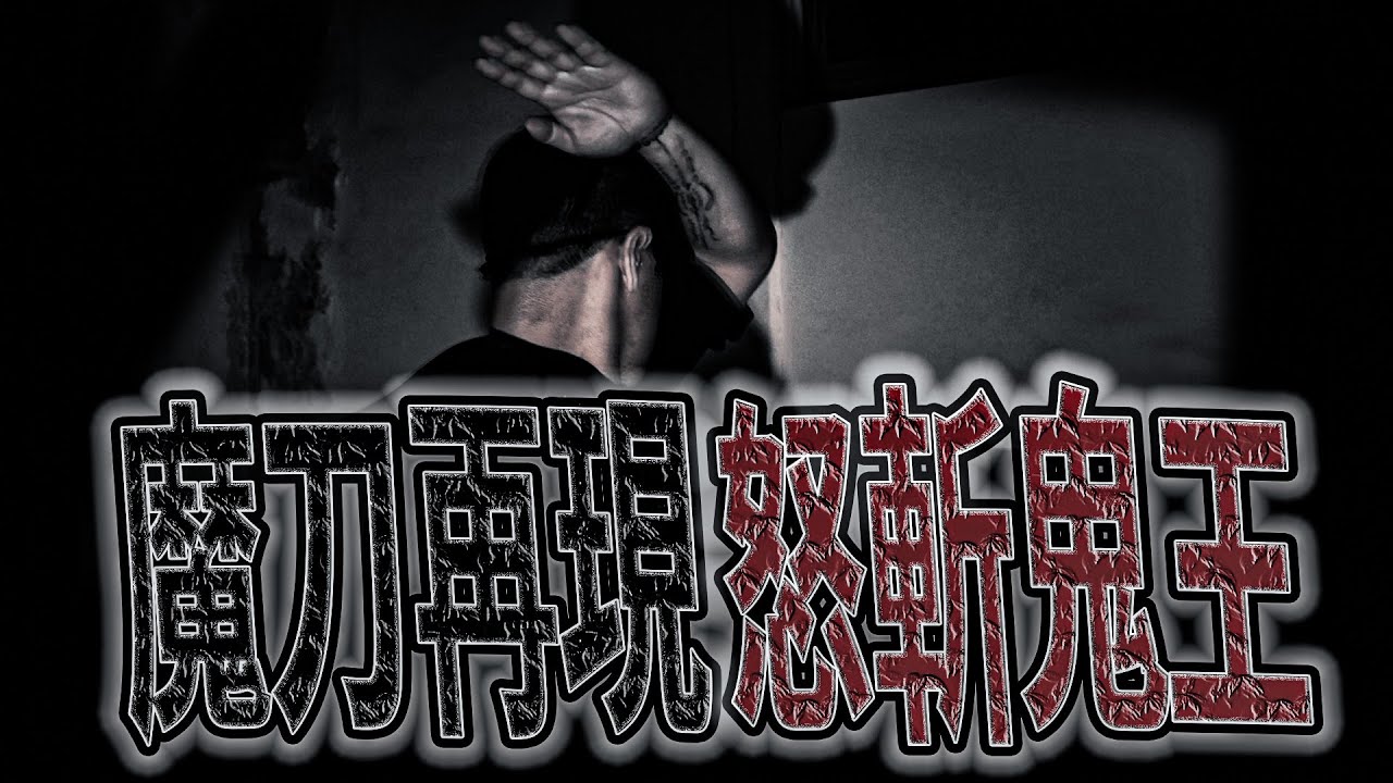 猛鬼出租套房#後續ep2｜另有鬼王在場！驅魔刀再現！怒斬｜釋放開頭困住的孩靈｜《鬼man》feat.國王King 未來男友liann ｜都市傳說｜靈異探險｜靈異檔案｜