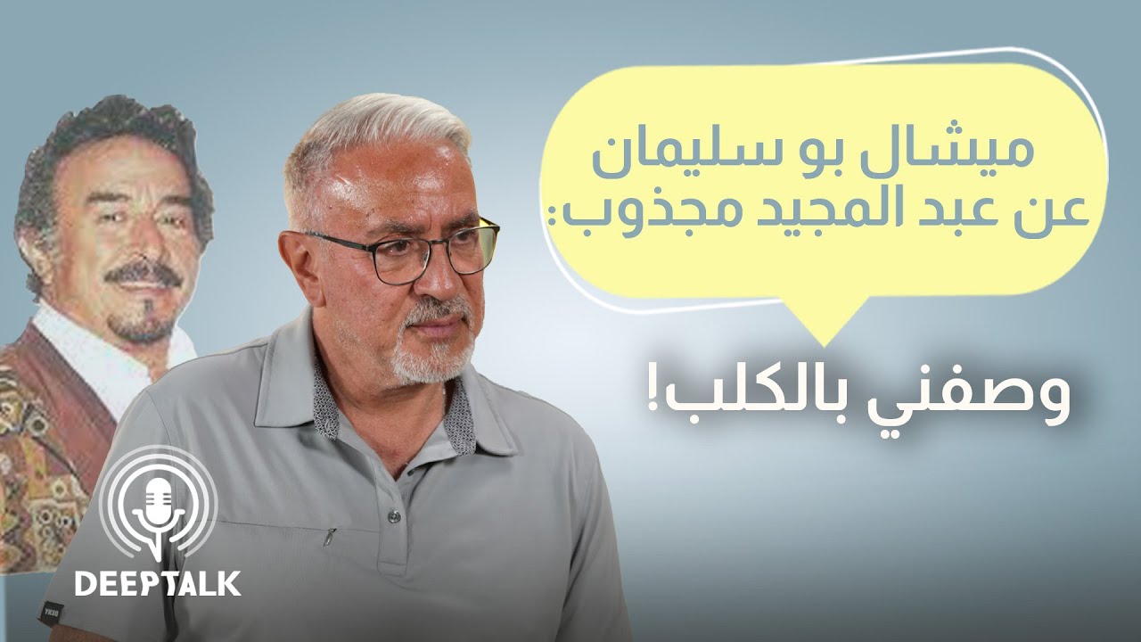 ميشال ابو سليمان:عبد المجيد مجدوب وصفني بغلطة عمره!