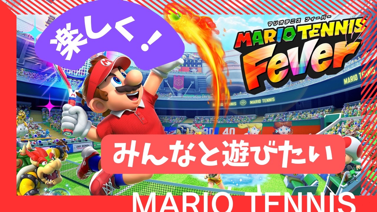 【#6】【300位～】二桁行きたい【マリオテニス フィーバー】