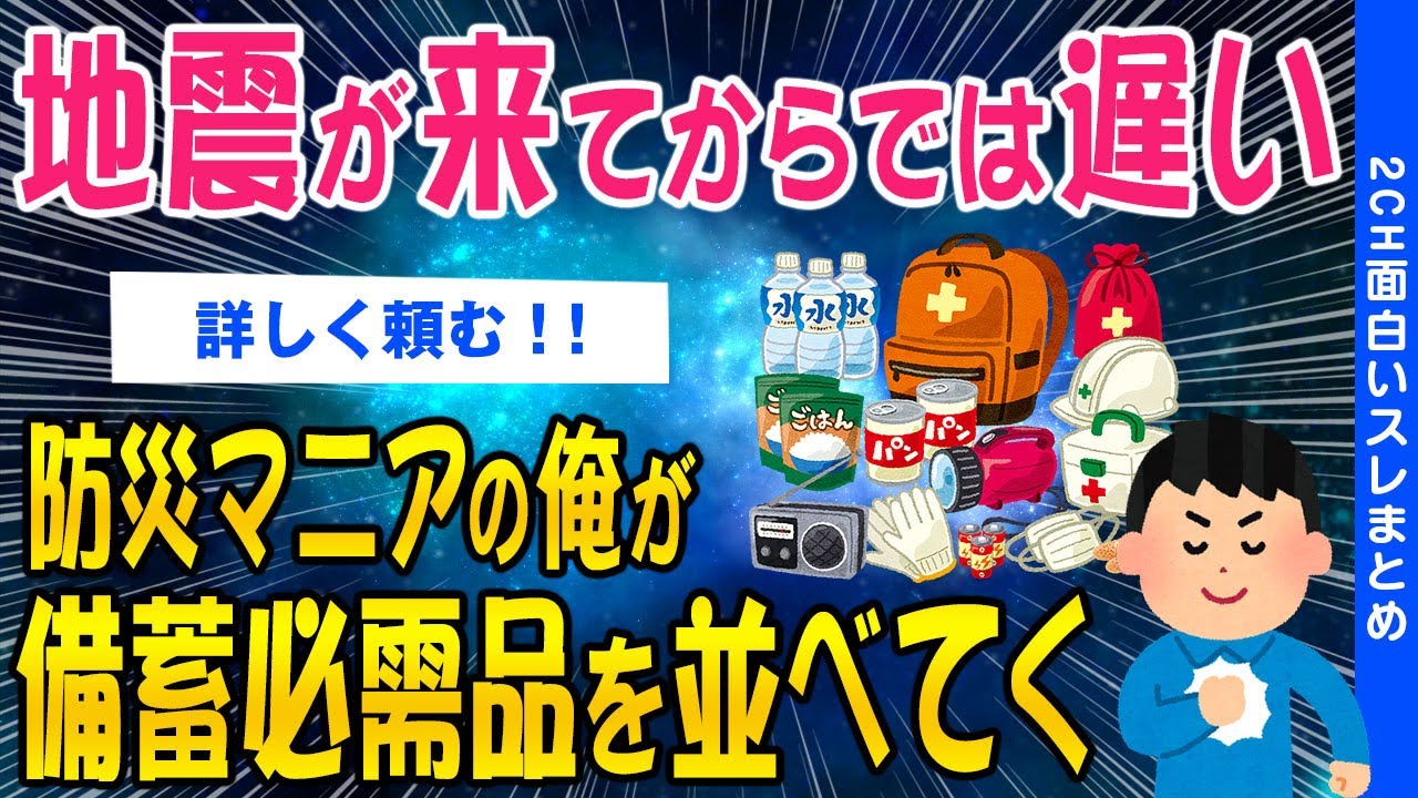 【2ch知識教養スレ】地震が来てからでは遅い！　防災マニアの俺が備蓄必需品を並べていく【ゆっくり解説】