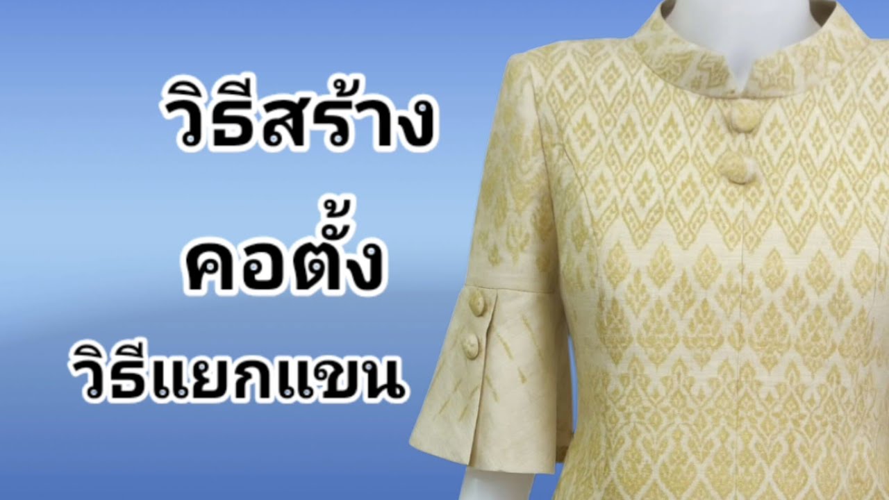 EP652 สร้างแบบเสื้อคอตั้งเข้ารูปแยกชิ้นซิปหลังวิธีแยกจีบหัวแขน สร้าง EP 254 แม่แบบเสื้ออก 38 นิ้ว