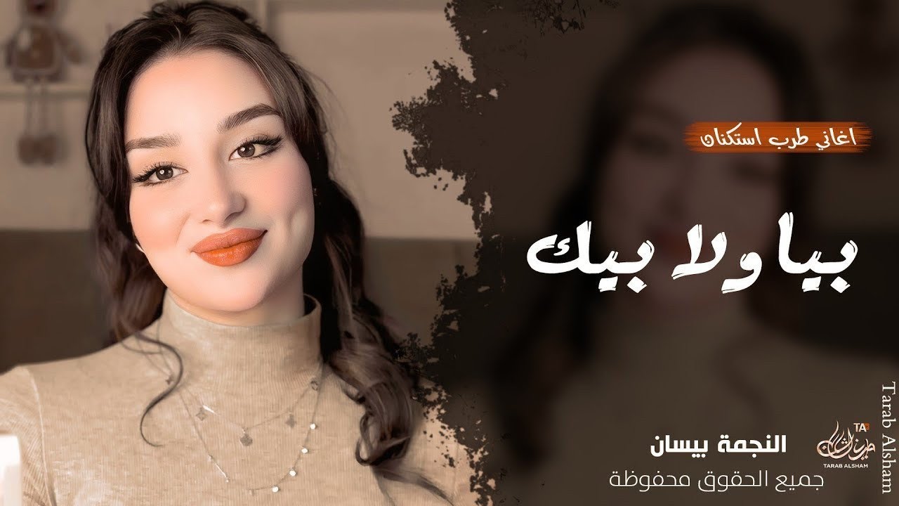 بيا ولا بيك ريت الوجع يازين بيا ولا بيك ـ الفنانة بيسان ـ اغاني طرب واستكنان 2026 | مطلوبة أكثر شيء