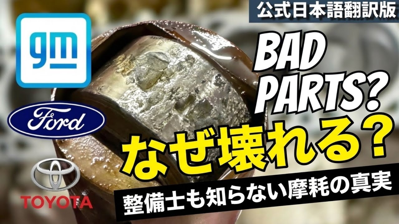 【公式日本語版】なぜ現代のエンジンは早期故障するのか？― 新たなデータが示す真実 ―