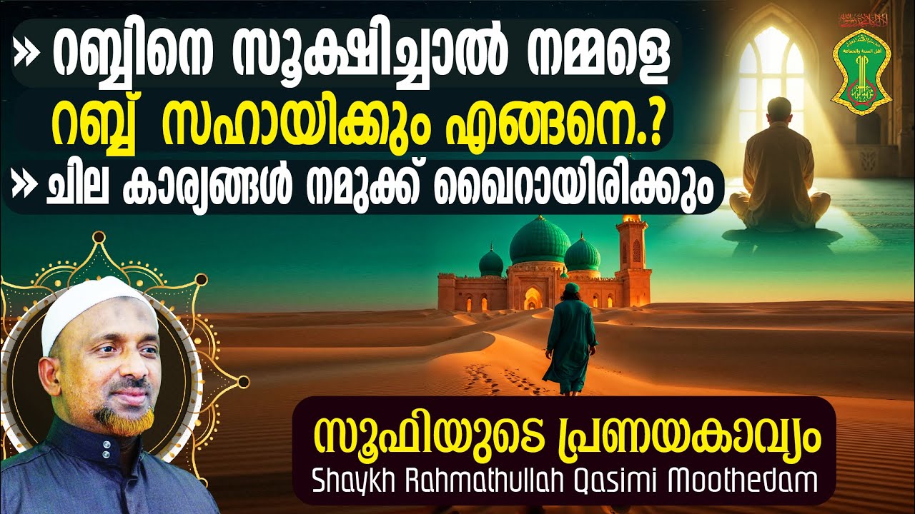 റബ്ബിനെ സൂക്ഷിച്ചാല്‍ റബ്ബ് നമ്മളെ സഹായിക്കും, എങ്ങനെ⁉️| SUFI | Shaykh Rahmathullah | Ahlu Sunnah