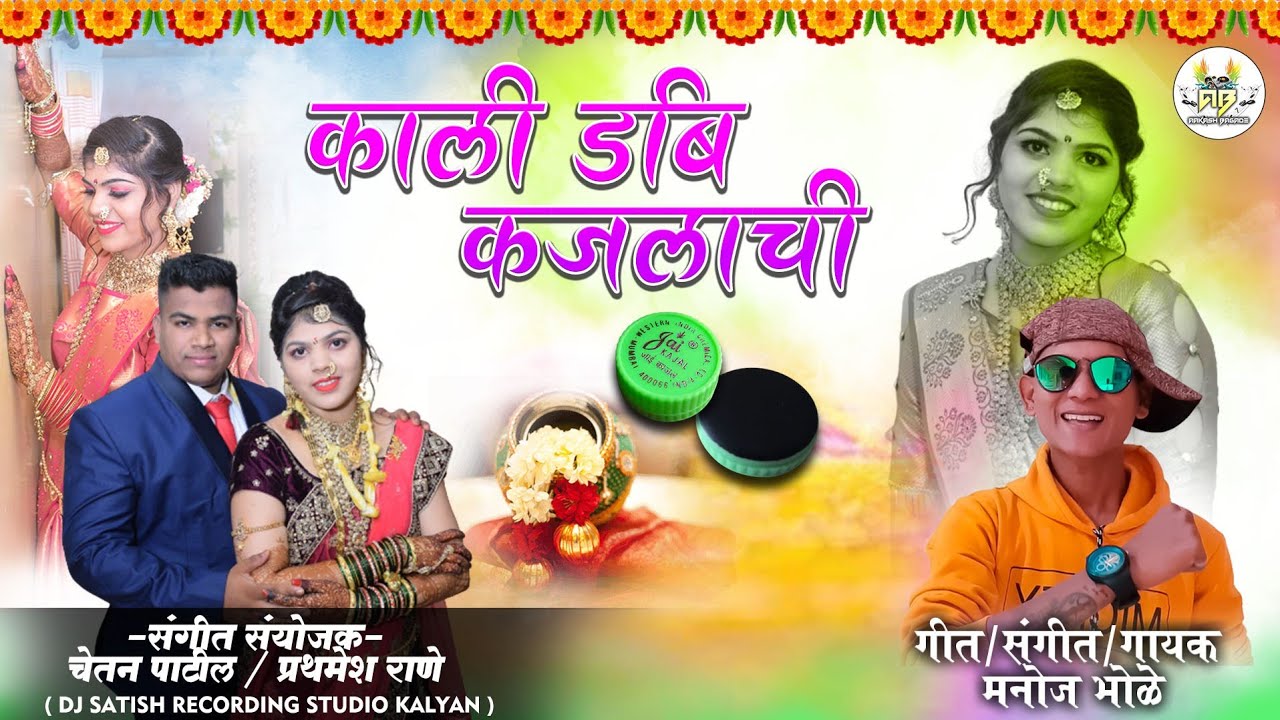 Kali Dabi Kajalachi ! Haldi Dhavala Manoj Bhole