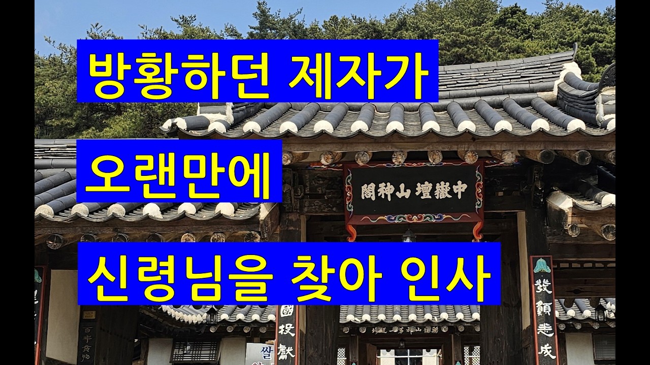 천일법사의 무속 이야기.#4460. #계룡산 신원사 신령님께 인사 이야기.