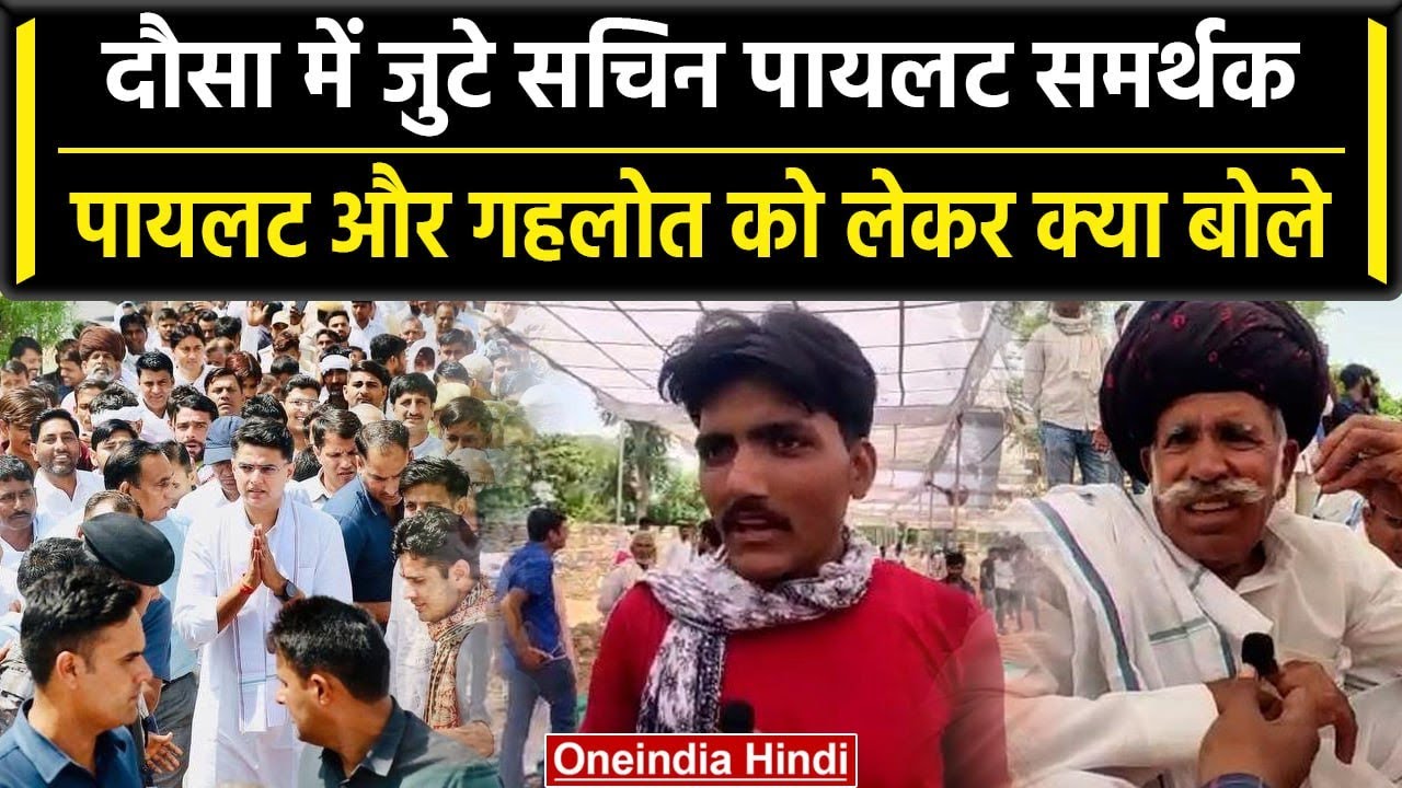 Dausa में जुटे Sachin Pilot के Supporter, देखिए पायलट और गहलोत को लेकर क्या बोले | वनइंडिया हिंदी