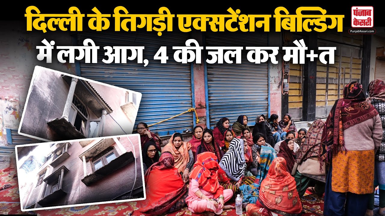 Delhi के Tigdi Extension में बिल्डिंग में लगी आग, 4 लोगों की जल कर मौत | Ground Report