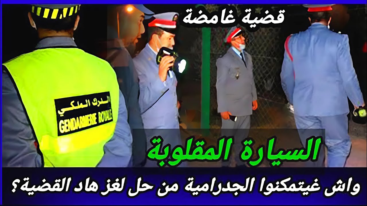 حادث سير غامض... كيف جرت التحقيقات في هذه القضية التي أدهشت الدرك الملكي؟
