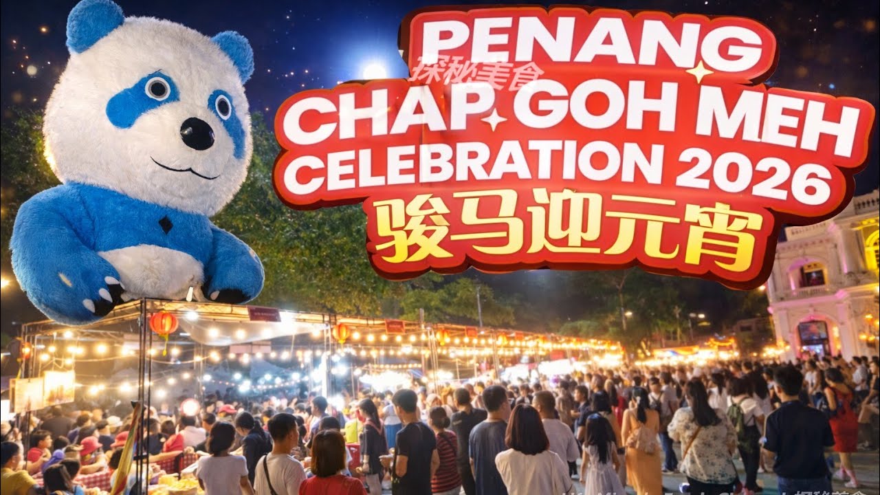 槟城元宵节热闹现场旧关仔角抛柑祈福美食街实拍 Penang Lantern Festival Night Orange Throwing Food Street at Esplanade