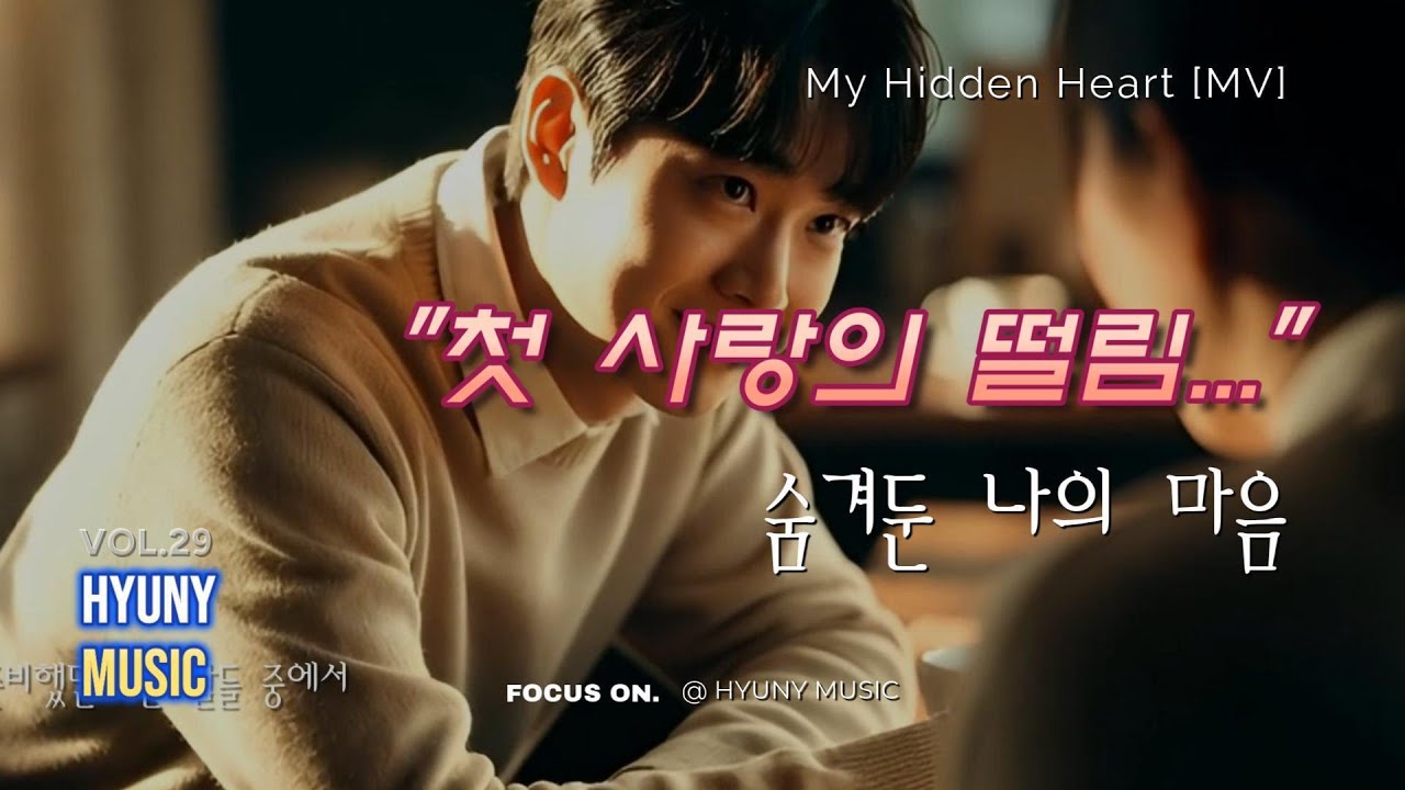 숨겨둔 나의 마음 (My Hidden Heart) - HYUNY MUSIC