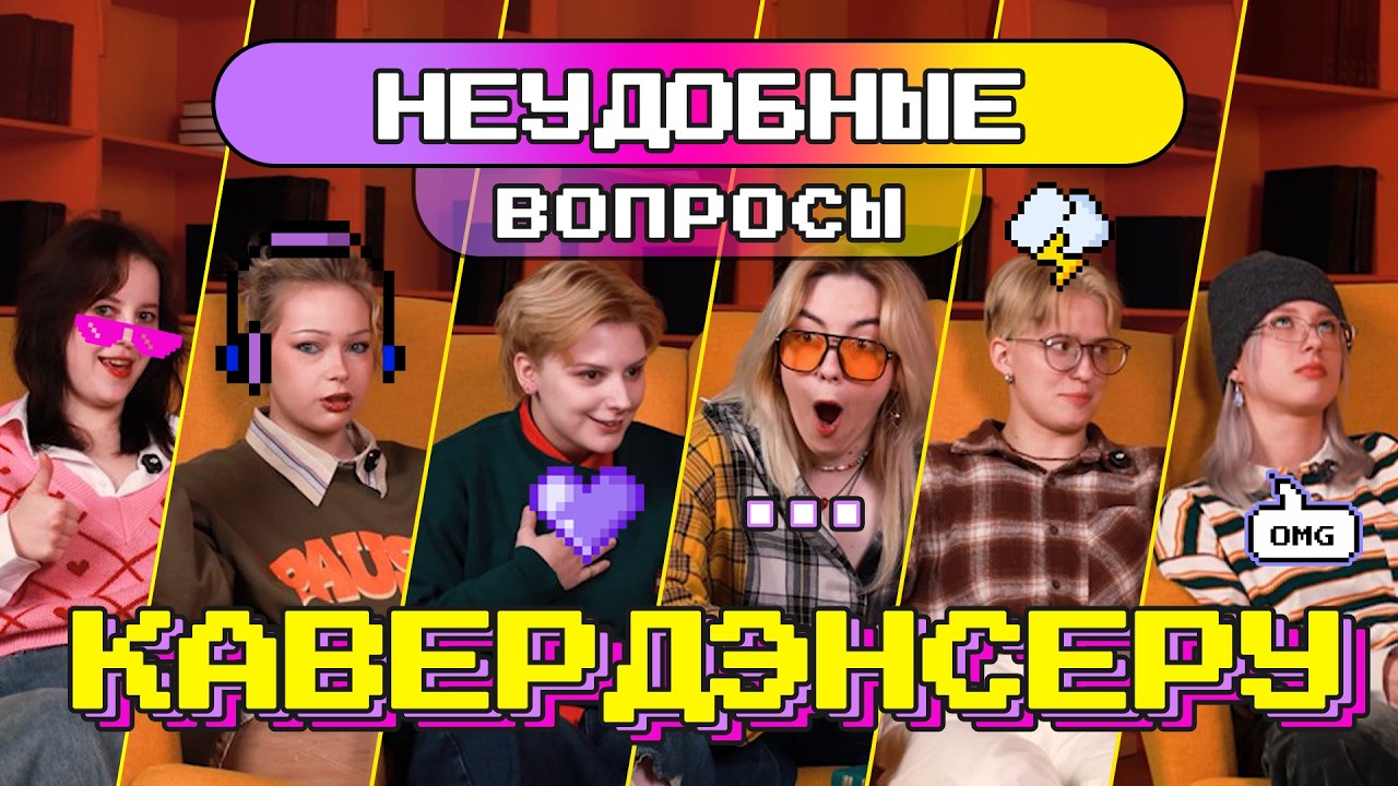 😂 6 КАВЕРДЭНСЕРОВ отвечают на самые НЕУДОБНЫЕ вопросы! — K-POP CHAT #4