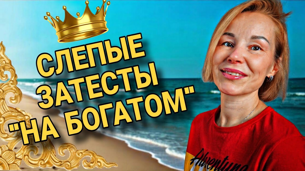СЛЕПЫЕ ЗАТЕСТЫ: ДОРОГО|БОГАТО|РОСКОШНО💸💸💸ГОТОВЬТЕ ВАШИ ДЕНЕЖКИ