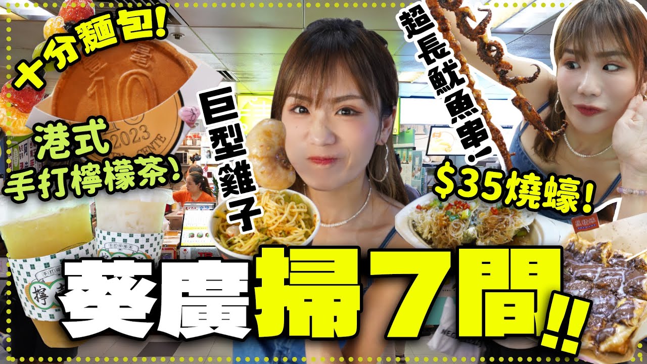 葵廣掃七間2024年必食小食！超多新店進駐😱？新開超長麻辣魷魚串🦑港式手打檸檬茶突圍而出？韓國大熱拉絲芝士10分麵包🧀大排長龍香蕉煎餅🥞食足七間小食！