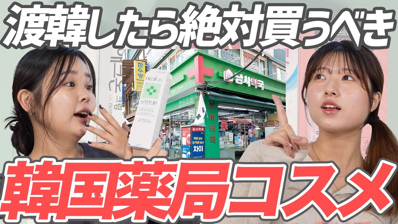 韓国の薬局がコスメの宝庫！絶対に買うべき韓国薬局コスメを紹介！