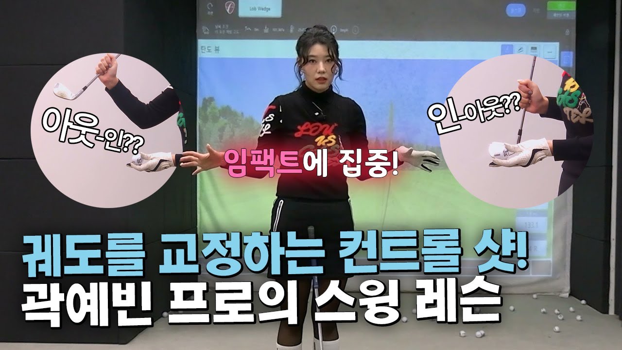 ⛳스윙 궤도로 괴로운 사람들 여기로 모여라~!｜궤도를 교정하는 컨트롤 샷
