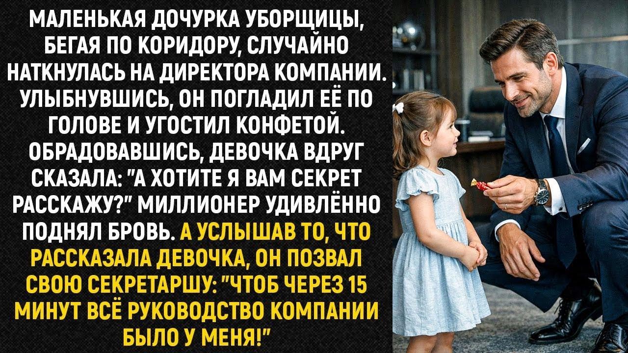 Маленькая дочурка уборщицы, бегая по коридору, случайно наткнулась на директора компании...