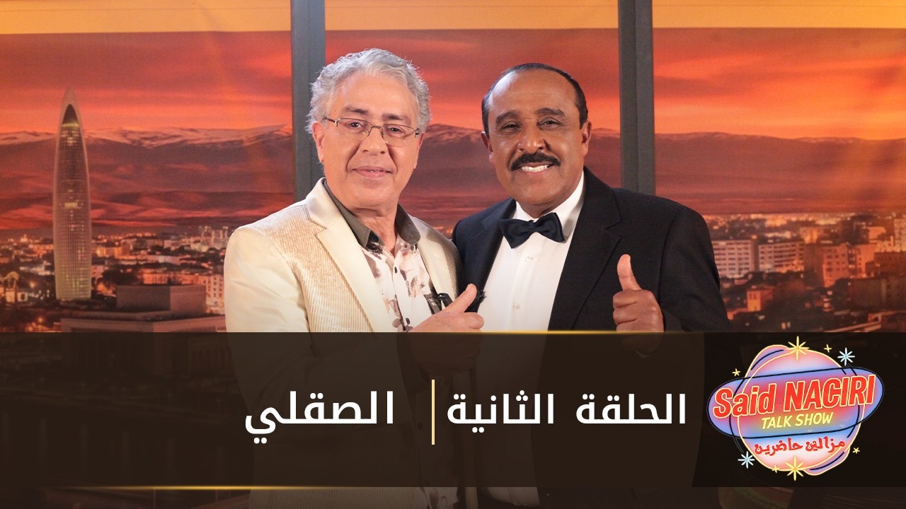 مازال حاضرين l الحلقة الثانية مع صقلي 🔥🎬