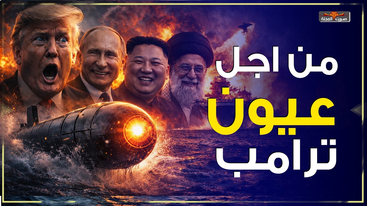 إيران تعلنها صراحة: سوف نحرق العالم من أجل عيون ترامب