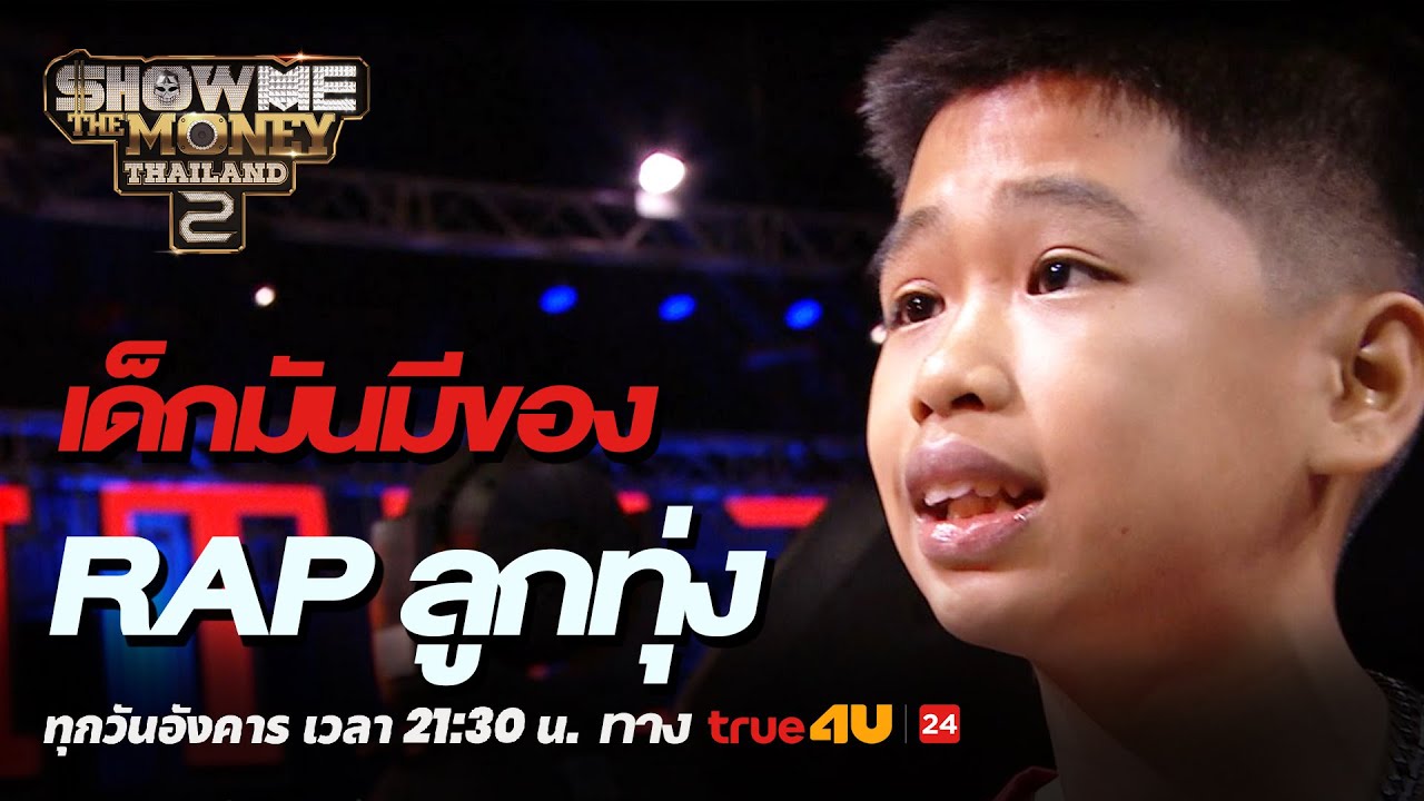 Show Me The Money Thailand 2 l RAP สไตล์ลูกทุ่ง  | Highlight [SMTMTH2] True4U