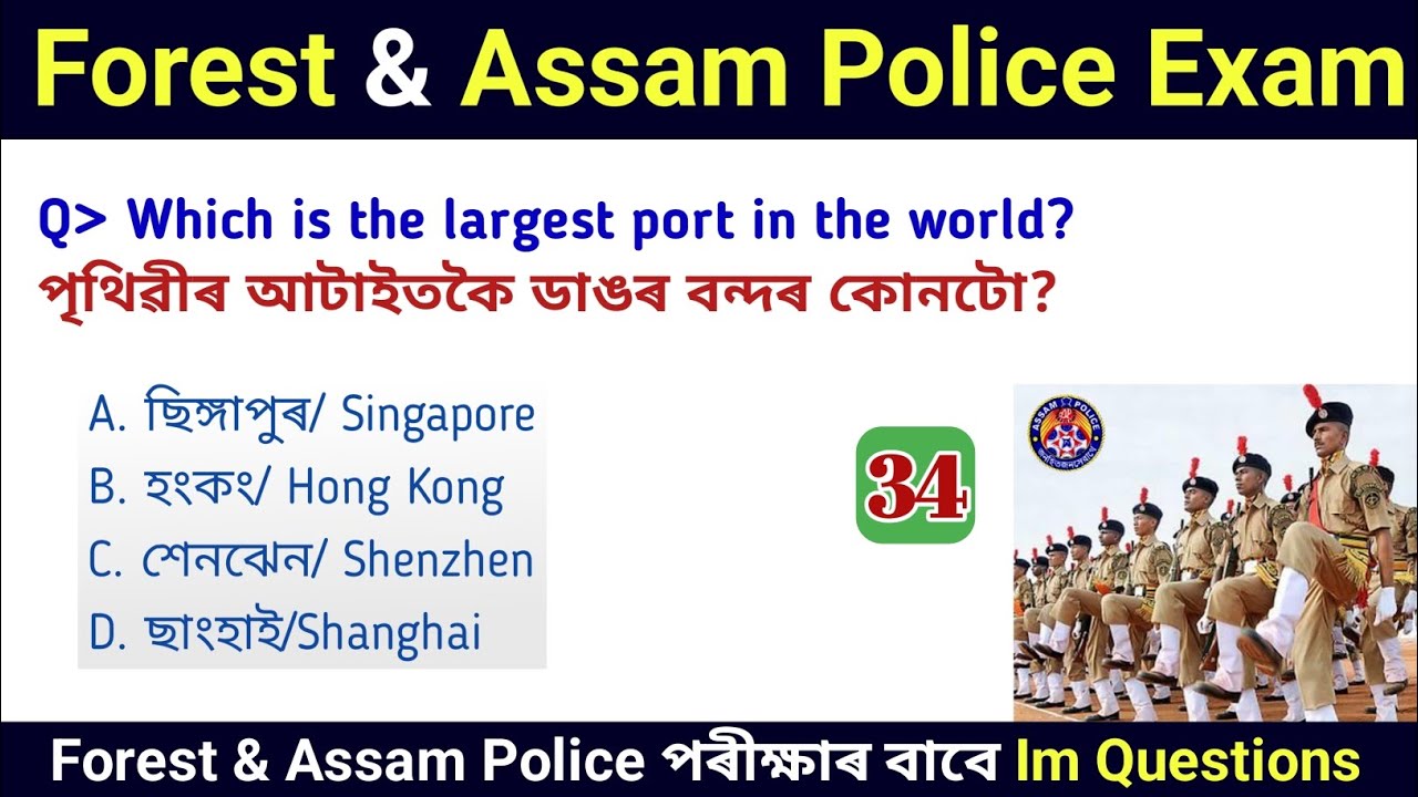 Assam Police AB/ UB/ SI | Assam Police GK | Assam Police GK Questions Answers | Assamese Study Hub |