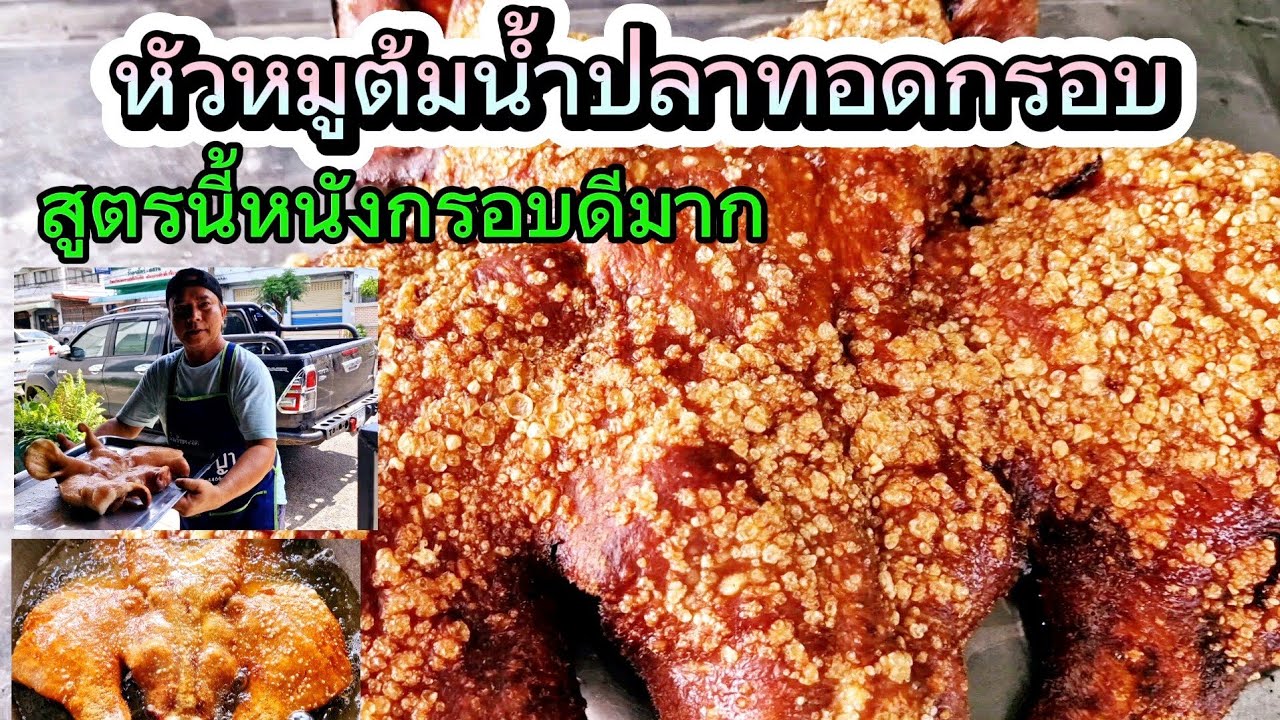 @หัวหมูต้มน้ำปลาทอดกรอบ สูตรนี้ไม่ต้องทอด 2 รอบ  #วิธีทำหัวหมูทอดกรอบ #สูตรเด็ดสร้างอาชีพ