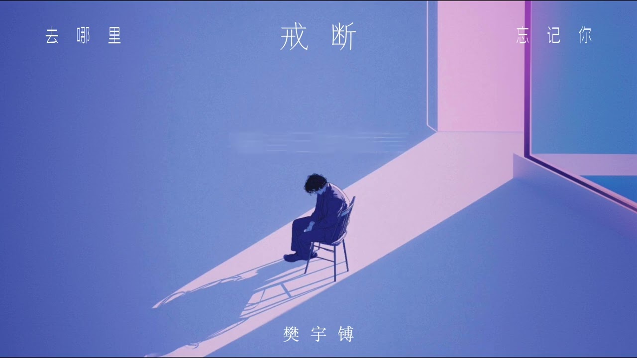 樊宇镈 Coulson Fan【戒断（去哪里忘记你）】Official Lyrics Music Video