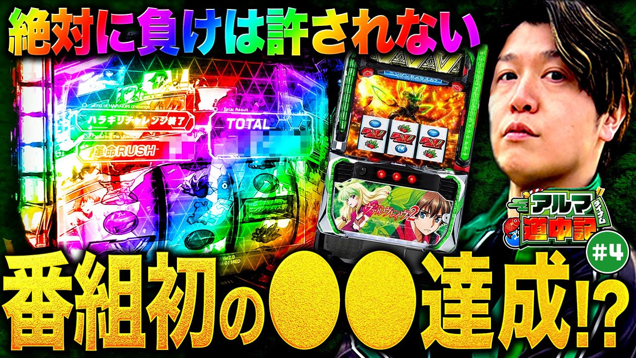 【絶対に負けは許されない】ヴァルヴレイヴ２で初●●達成!!【アルマ道中記#4】＃ヴヴヴ２＃ヴァルヴレイヴ２＃諸ゲン＃777リーグ